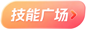 技能广场